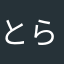とらっぼら