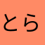 とらつぐミ
