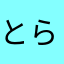 とらでわも