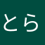 とらとらとらはるとら