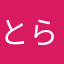 とらとらとら333