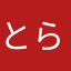 とらとらとら555