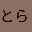 とらなる