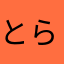 とらねこ神