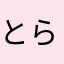 とらの子さいさい