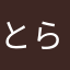 とらの巻き