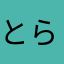 とらはむさん