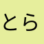 とらふさめ