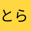 とらほー＼(^o^)／