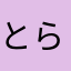 とらぽっくるかわいい