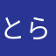 とらぽらぁ