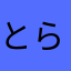 とらみけさや