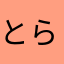 とらみ5m