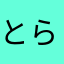 とらもちきなこ