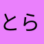とららら