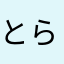 とられるとらら