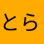 とらん*