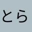 とらんすらいおん