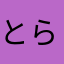 とらんりみ
