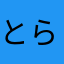 とらサン