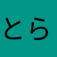 とらジマ