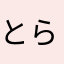 とら旅