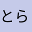 とら柄