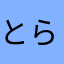 とら花
