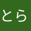 とら１１１１