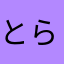とら201721