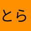 とら25432
