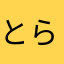 とら716