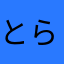 とら888