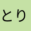 とりあえず⁇