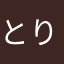 とりあえずまずはれびゅーから