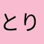 とりあえず頑張って