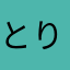 とりあたまチンパンジー