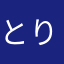とりいやしろ