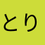 とりおれ