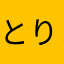 とりかご8102
