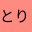 とりがらすーぷ