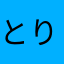 とりこ114