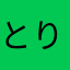 とりさんすきすき