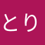 とりしゅ