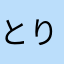 とりだん