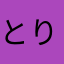 とりちゃんか？