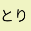 とりっちょ128
