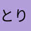 とりっちー
