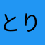とりっなんさー