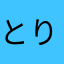 とりっぴいー！おけれたは、まなやをはまなや